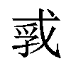 𪭐汉字