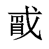 𪭑汉字