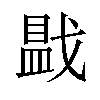 𪭓汉字