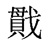 𪭖汉字