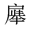 𪭚汉字