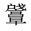 𪭛汉字