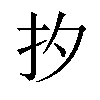 𪭜汉字