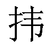 𪭝汉字