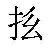 𪭞汉字