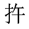 𪭟汉字