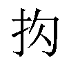 𪭠汉字