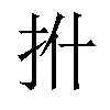 𪭡汉字