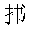 𪭣汉字