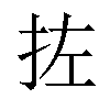 𪭥汉字