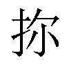 𪭧汉字