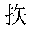 𪭨汉字