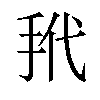 𪭩汉字