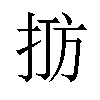 𪭫汉字