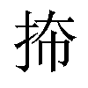 𪭬汉字