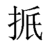 𪭭汉字