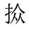 𪭮汉字