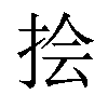 𪭯汉字