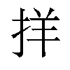 𪭰汉字