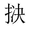 𪭱汉字