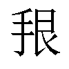 𪭳汉字