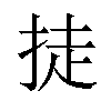 𪭴汉字