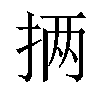 𪭵汉字