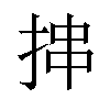 𪭶汉字