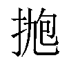 𪭹汉字