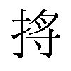 𪭺汉字