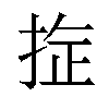 𪭻汉字