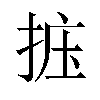 𪭽汉字