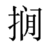 𪭾汉字