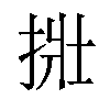 𪭿汉字