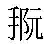 𪮀汉字