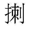 𪮁汉字