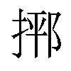 𪮂汉字