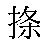 𪮅汉字