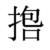 𪮇汉字