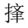 𪮉汉字