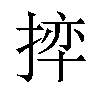 𪮊汉字