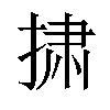 𪮋汉字