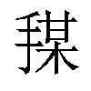 𪮍汉字