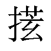 𪮎汉字