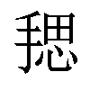 𪮏汉字