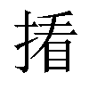 𪮑汉字