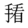 𪮒汉字