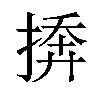 𪮓汉字