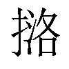 𪮔汉字