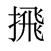 𪮕汉字